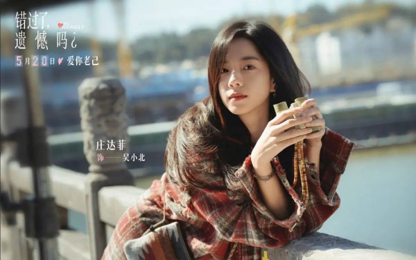 好配资炒股开户官网 电影《错过了，遗憾吗？》：最好的爱情，是先学会爱自己
